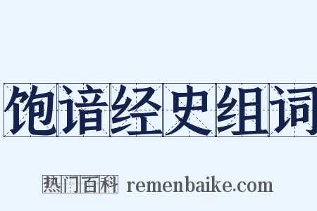 饱谙经史组词是什么意思的图片
